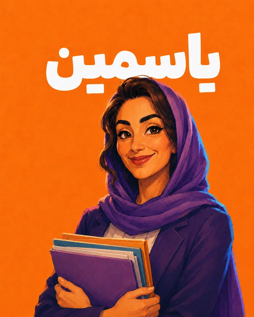 یاسمین — دستیار منابع انسانی