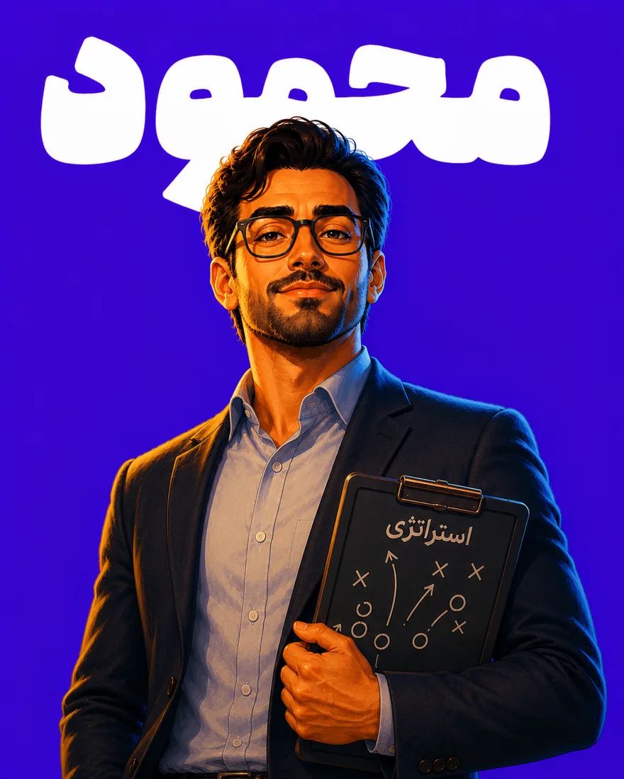 محمود — دستیار استراتژی